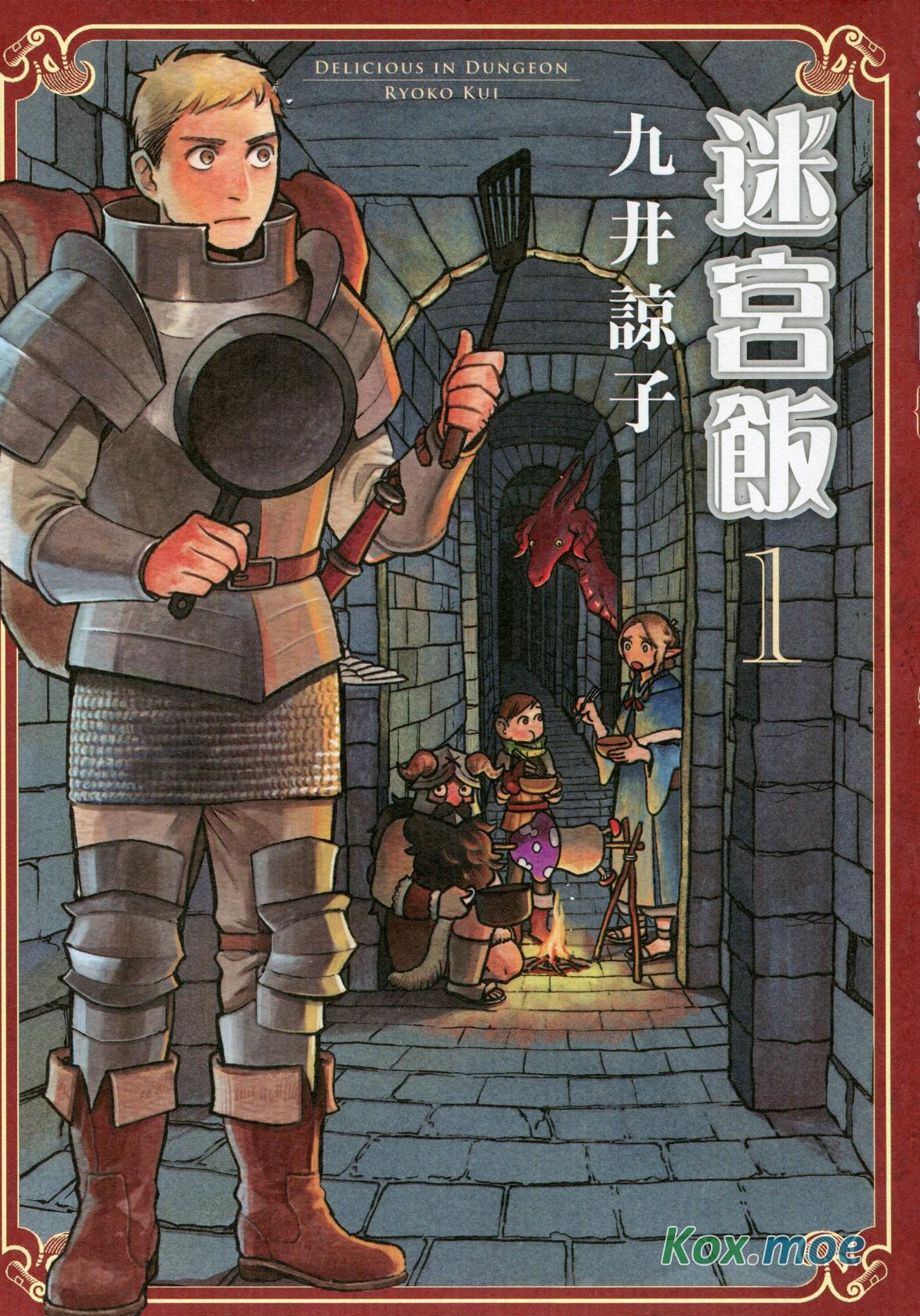 迷宮飯